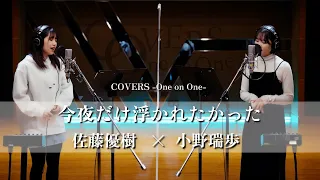 COVERS -One on One- 今夜だけ浮かれたかった 佐藤優樹 x 小野瑞歩