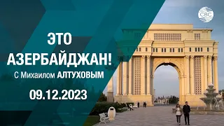 Это Азербайджан 09.12.2023