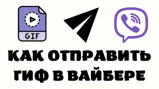 Как отправить gif в вайбере