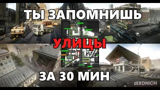 Как выучить УЛИЦЫ ТАРКОВА в 2024! Гайд для новичков. Выходы чвк * дикие * tarkov * eft