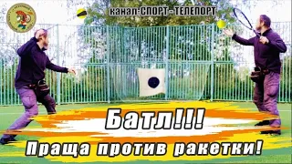 Пращник против теннисиста кто точнее. Sling versus tennis racket - which is more accurate