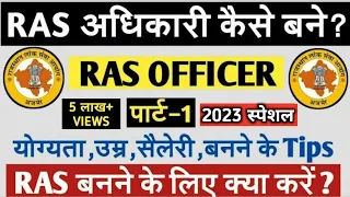 RAS ऑफिसर  कैसे बने | HOW TO BECOME A RAS OFFICER | HOW TO PREPARE FOR RAS EXAM || Part-1