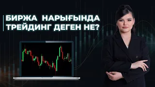 Биржа/Трейдинг деген не?