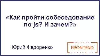Как пройти собеседование по js? И зачем? | Odessa Frontend Meetup #4