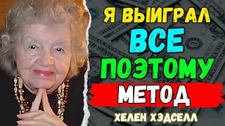 Невероятно «Она всегда все выигрывает этим методом. Секрет ПРОЯВЛЕНИЯ | Хелен Хэдселл»