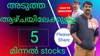 അടുത്ത ആഴ്ച മുകളിലേക്കു പൊട്ടിത്തെറിക്കാൻ പോകുന്ന stocks #nifty#swingtrading#malayalam#options