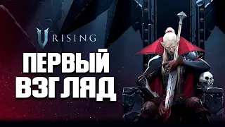 V Rising Выживание Вампира #1 | Первый Взгляд и Прохождение V Rising