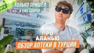 Почему аптеки в Турции так знамениты? Цены на лекарства в Турции. Обзор турецкой аптеки