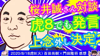 【百田尚樹先生VS上念司さん】桜井誠さん対談の意図は圧力？話題作り？ ※【DHC】2020/8/18(火) 百田尚樹×門田隆将×居島一平【虎ノ門ニュース】感想