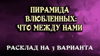 ПИРАМИДА ВЛЮБЛЕННЫХ: что между НАМИ... идеально точная ДИАГНОСТИКА ваших отношений на ЛЕНОРМАН