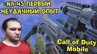 NA 45 в королевской битве!!! ПЕРВЫЙ НЕУДАЧНЫЙ ОПЫТ - Call of Duty Mobile