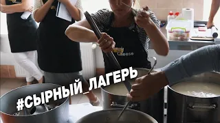 Сыроделие в Украине | Сырный лагерь - 50 часов сыра non-stop