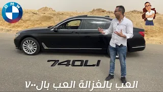 BMW 740 Li G12 || عجوز بس رياضى