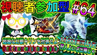 【MHXX】モンハンダブルクロス実況LIVE 超越な幻獣キリンを狩猟せよ 狩人よいざ出陣じゃ 氷川つきのゲーム実況【視聴者参加型】#64