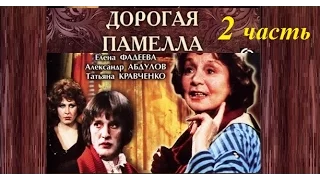 ДОРОГАЯ ПАМЕЛЛА, 2 часть | Театр Ленком | Сценарий Г.Горин, В ролях А, Абдулов, Е.Фадеева