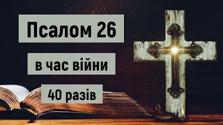 🎚 Псалом 26 в час війни / Господь — моє Світло і мій Спаситель. Кого мені боятися? / (40 разів)