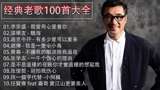 经典老歌100首大全   國語90年代金曲   80   90年代经典老歌   #李宗盛 #我曾用心爱着你 , #張學友 #聽海 , #迪克牛仔 #有多少爱可以重来 2