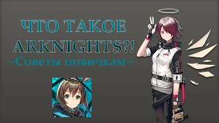 Что такое Arknights? - Разбор механик и Советы для новичков!