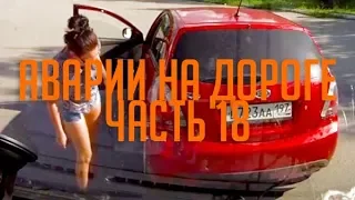 БАБЫ ЗА РУЛЕМ - АВАРИИ ЧАСТЬ 18