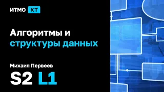 [s2 | 2022] Алгоритмы и структуры данных, Михаил Первеев, лекция 1