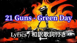 (洋楽和訳) 21 Guns - Green Day