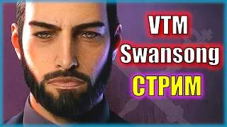 СЛЕДСТВИЕ ВЕЛИ...ВАМПИРЫ! | Vampire: The Masquerade — Swansong | РЕСТРИМЛЮ НА Trovo | Серия 1