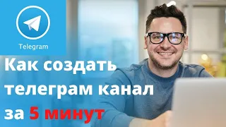 Как создать телеграм канал с компьютера