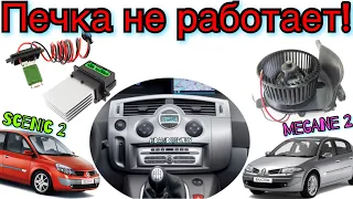 Рено Сценик 2 ПІЧКА НЕ ПРАЦЮЄ! Меган 2 печка не работает! 1.5 dci Scenic 2 heater not working ❄️