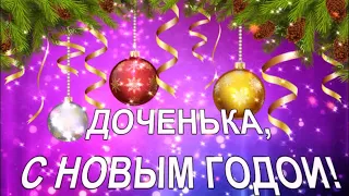 Самое красивое и трогательное поздравление для дочери/С НОВЫМ ГОДОМ! 2021