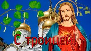 ✞ С праздником Святой Троицы! ✞ Музыкальная открытка пожелание! Красивое поздравление с Троицей!