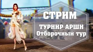 СТРИМ. Black Desert. ТУРНИР АРШИ. Отборочный этап.