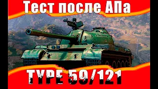 АП Type 59 в WOT! полевая модернизация и оборудование 2.0 на Type 59. Тип 59 после апа.