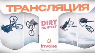 INVOKE DIRT CONTEST - ТРАНСЛЯЦИЯ