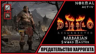 Diablo II: Resurrected ➤ Диабло 2: Воскрешение ➤ Прохождение #28 ➤ Предательство Харрогата. Варвар.