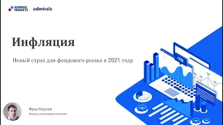 Инфляция – новый страх для фондового рынка в 2021 году