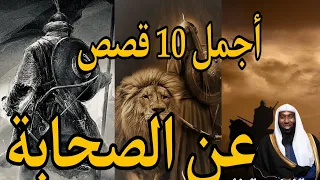 الشيخ بدر المشاري اجمل 10 قصص عن الصحابة "جميلة ومؤثرة للشيخ بدر المشاري "