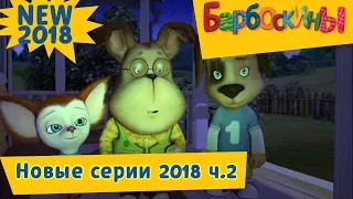 Новые серии 2018 ч. 2 🔝 Барбоскины 🔛 Сборник мультфильмов 2018