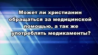 Может ли христианин обращаться за медицинской помощью? Юрий Стогниенко