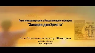 ЗАЖЖЕН ДЛЯ ХРИСТА - Алла Чепикова и Виктор Шатецкий | Песня + Ноты + Минус