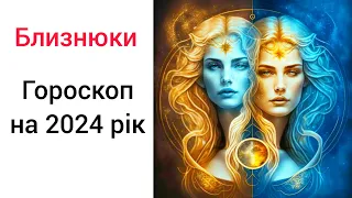 БЛИЗНЮКИ ♊️ 2024. Все приходить під час! Радісна подія.❤️