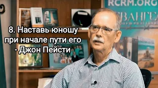 8. Наставь юношу при начале пути его - Джон Пейсти