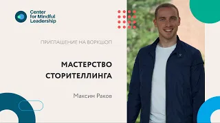 Приглашение на воркшоп Максима Ракова "Мастерство сторителлинга"