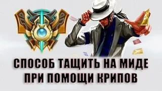 СПОСОБ ТАЩИТЬ НА МИДЕ [ SkillCapped перевод ]