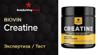 Biovin | Creatine | Экспертиза | Тест | Сколько креатина содержит | Отзыв | Обзор | Анализ