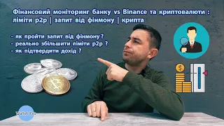 Фінансовий моніторинг банку vs Binance та криптовалюти : ліміти p2p | запит від фінмону | крипта