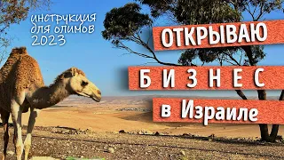 Открываю бизнес в Израиле