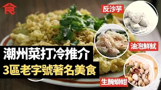 潮州菜打冷推介 九龍城反沙芋＋太子蠔仔餅 油泡鮮魷＋新蒲崗生醃螄蚶 滷味夠入味 老字號事事用心製作 #飲食專題 飲食男女 Apple Daily