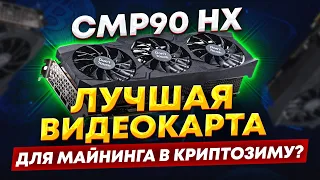 Лучшая видеокарта для майнинга в криптозиму 2023 - CMP90HX. Майнинг ферма CMP 90: Manli/Inno3D