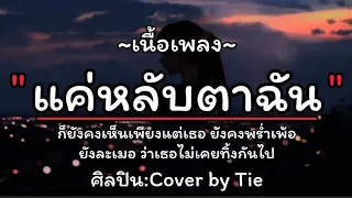 🎵หนังสือเล่มเก่า - คิงส์ ชนาวิทย์ | Cover by Tie [เนื้อเพลง]-แค่หลับตา ฉันก็ยังคงเห็นเพียงแต่เธอ..