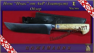 Нож Пчак (походный шеф?) от АиР. Обзор. Часть 1